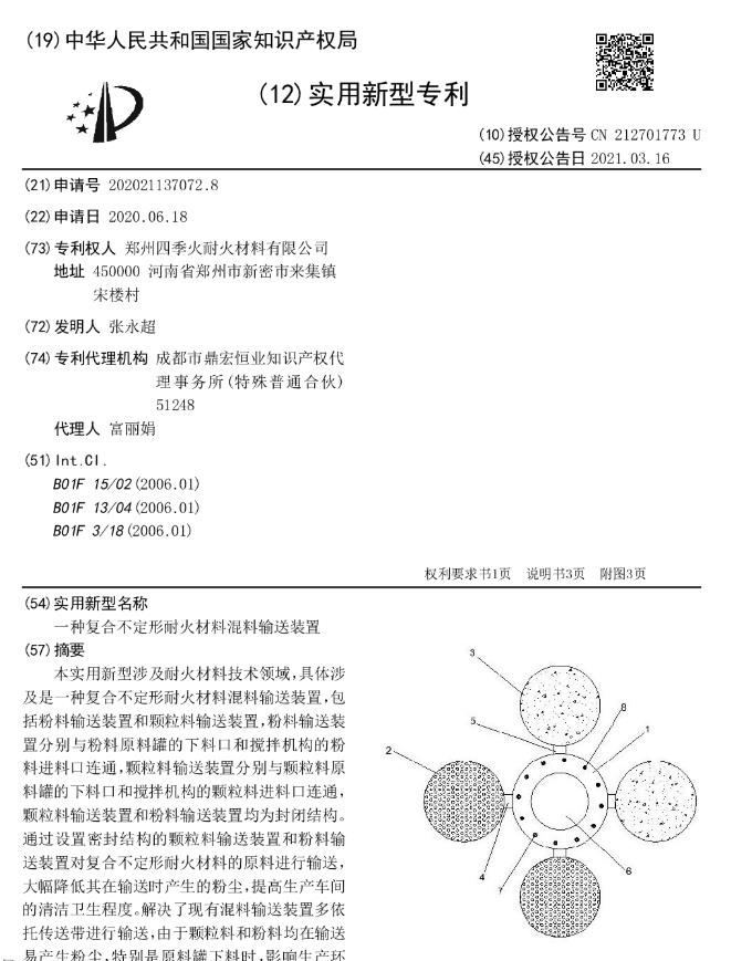 專利--一種復(fù)合不定形耐火材料混料輸送裝置