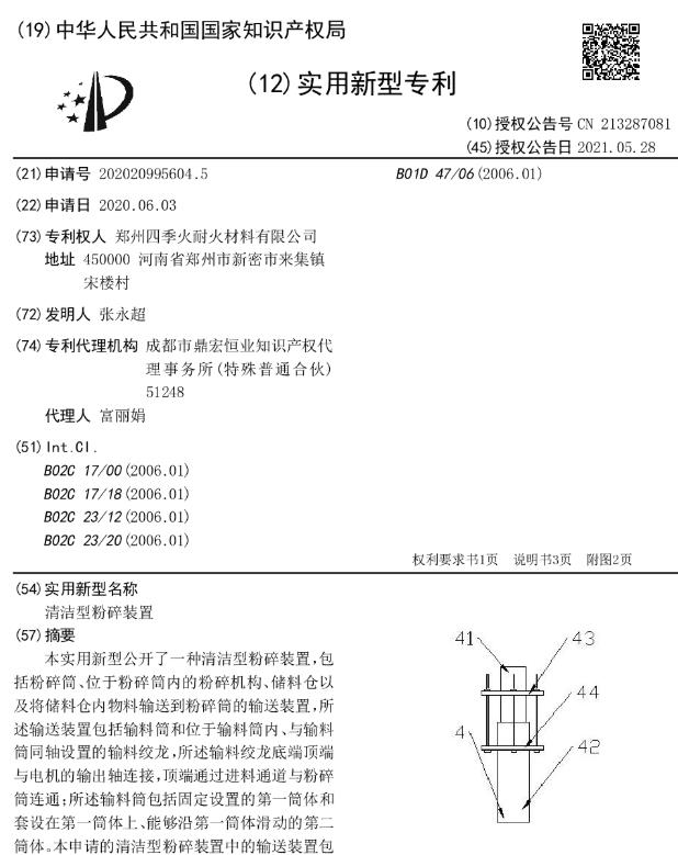 專利--清潔型粉碎裝置