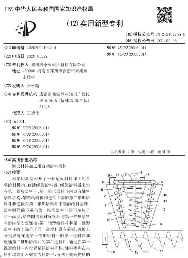 專利--耐火材料加工用自動(dòng)給料機(jī)構(gòu)