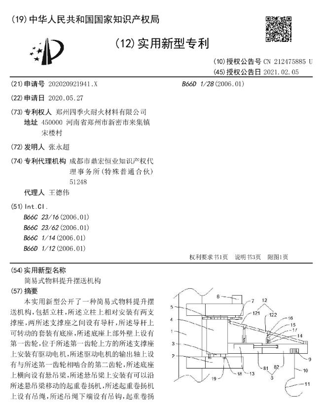 專利--簡易式物料提升擺送機(jī)構(gòu)