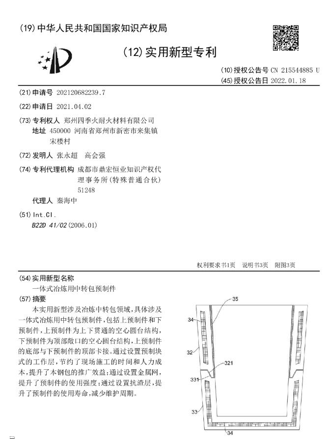 專(zhuān)利--一體式冶煉用中轉(zhuǎn)包預(yù)制件